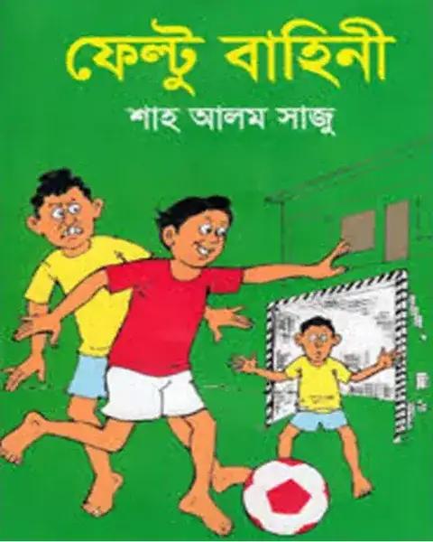 ফেল্টু বাহিনী
