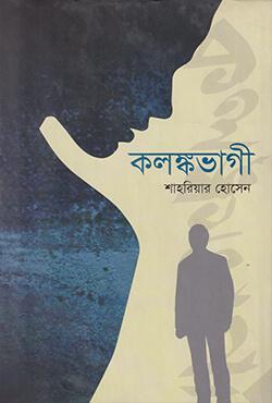 কলঙ্কভাগী
