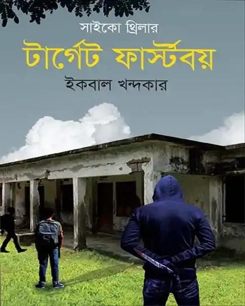 টার্গেট ফার্স্টবয়