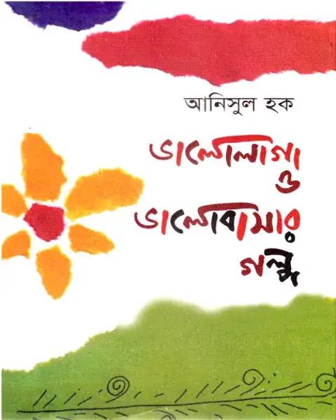 ভালোলাগা ও ভালোবাসার উপন্যাস