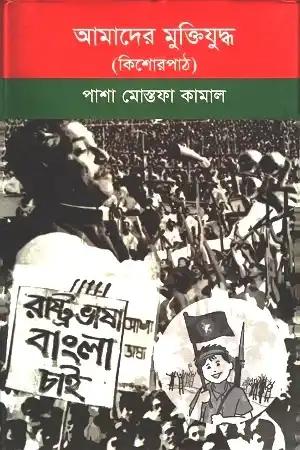 আমাদের মুক্তিযুদ্ধ