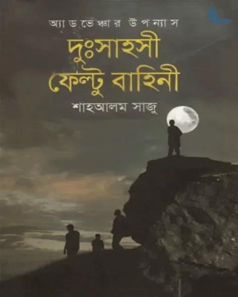 দুঃসাহসী ফেল্টু বাহিনী