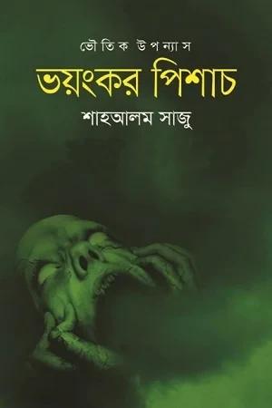 ভয়ংকর পিশাচ