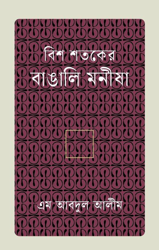 বিশ শতকের বাঙালি মনীষা