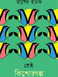 শ্রেষ্ঠ কিশোরগল্প