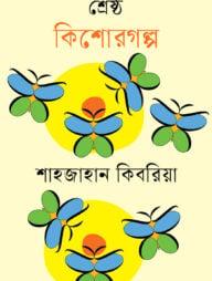 শ্রেষ্ঠ কিশোরগল্প