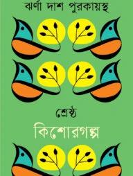 শ্রেষ্ঠ কিশোরগল্প