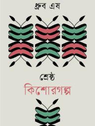 শ্রেষ্ঠ কিশোরগল্প