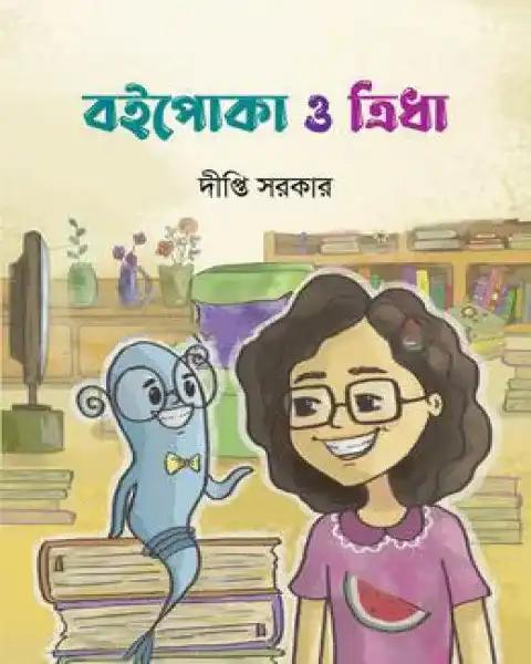 বইপোকা ও ত্রিধা