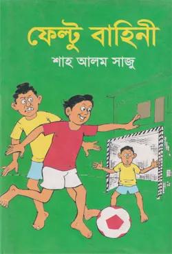 ভূতের রাজ্যে ফেল্টু বাহিনী