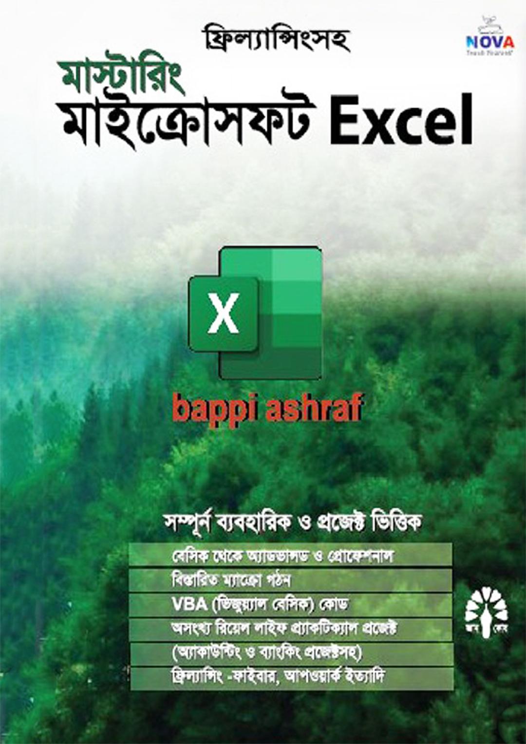 মাস্টারিং মাইক্রোসফ্‌ট এক্সেল ভার্সন এক্সপি, ৯৭, ২০০০, ২০০৩, ২০০৭ এবং ২০১০