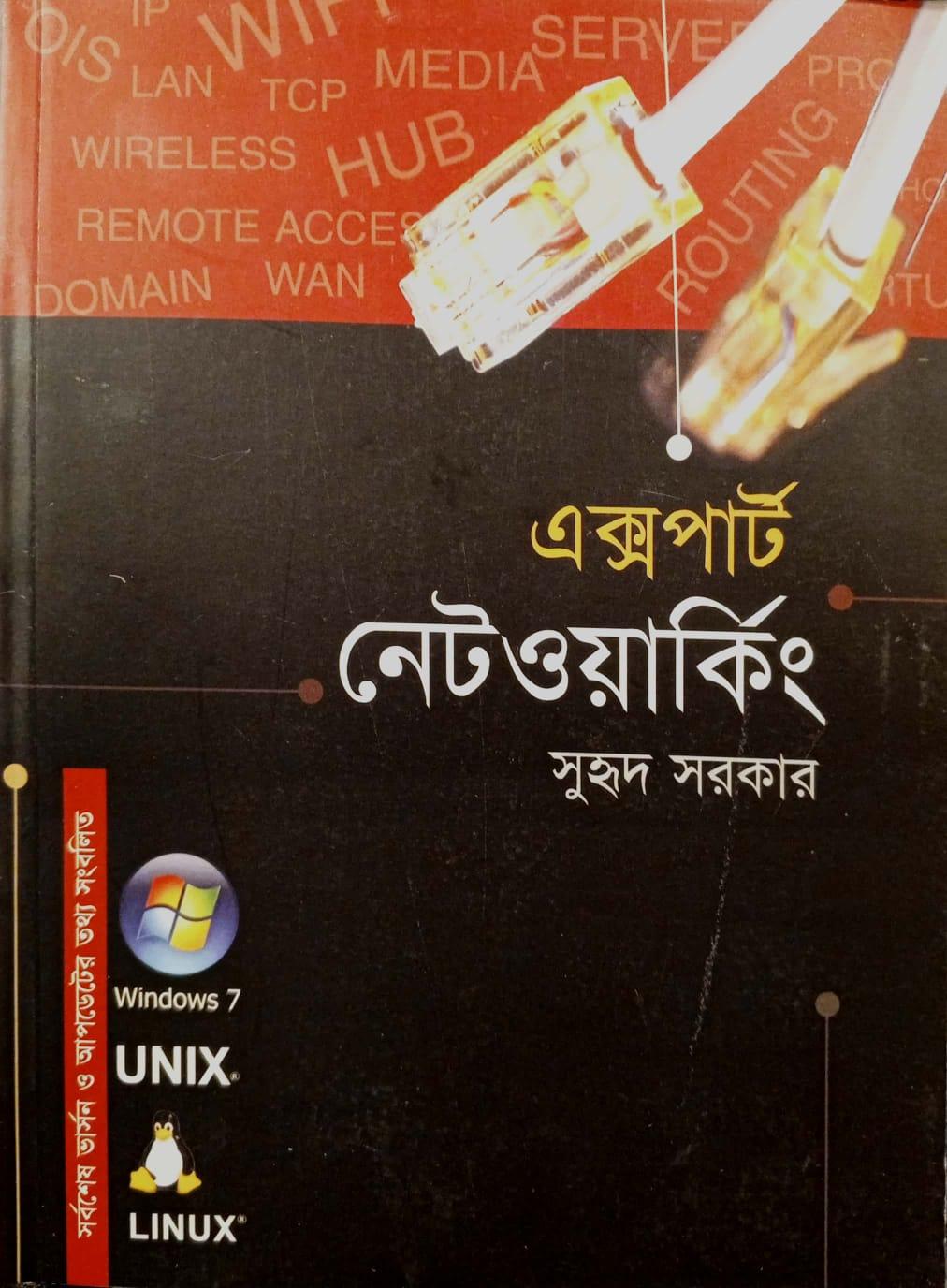 এক্সপার্ট নেটওয়ার্কিং