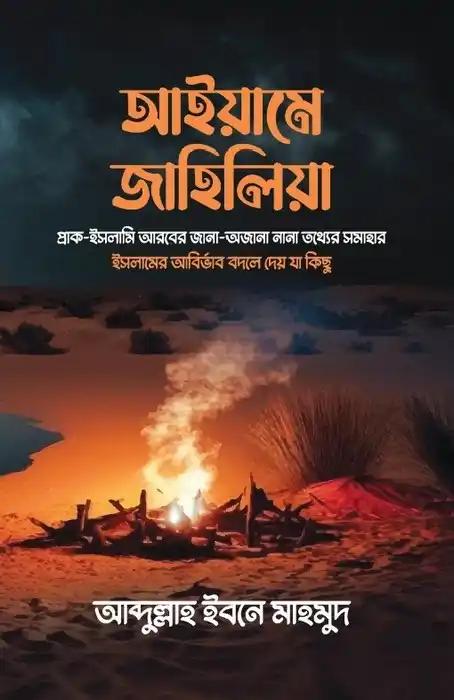 আইয়ামে জাহিলিয়া