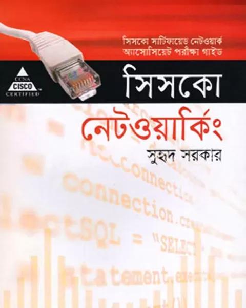 সিসকো নেটওয়াকিং