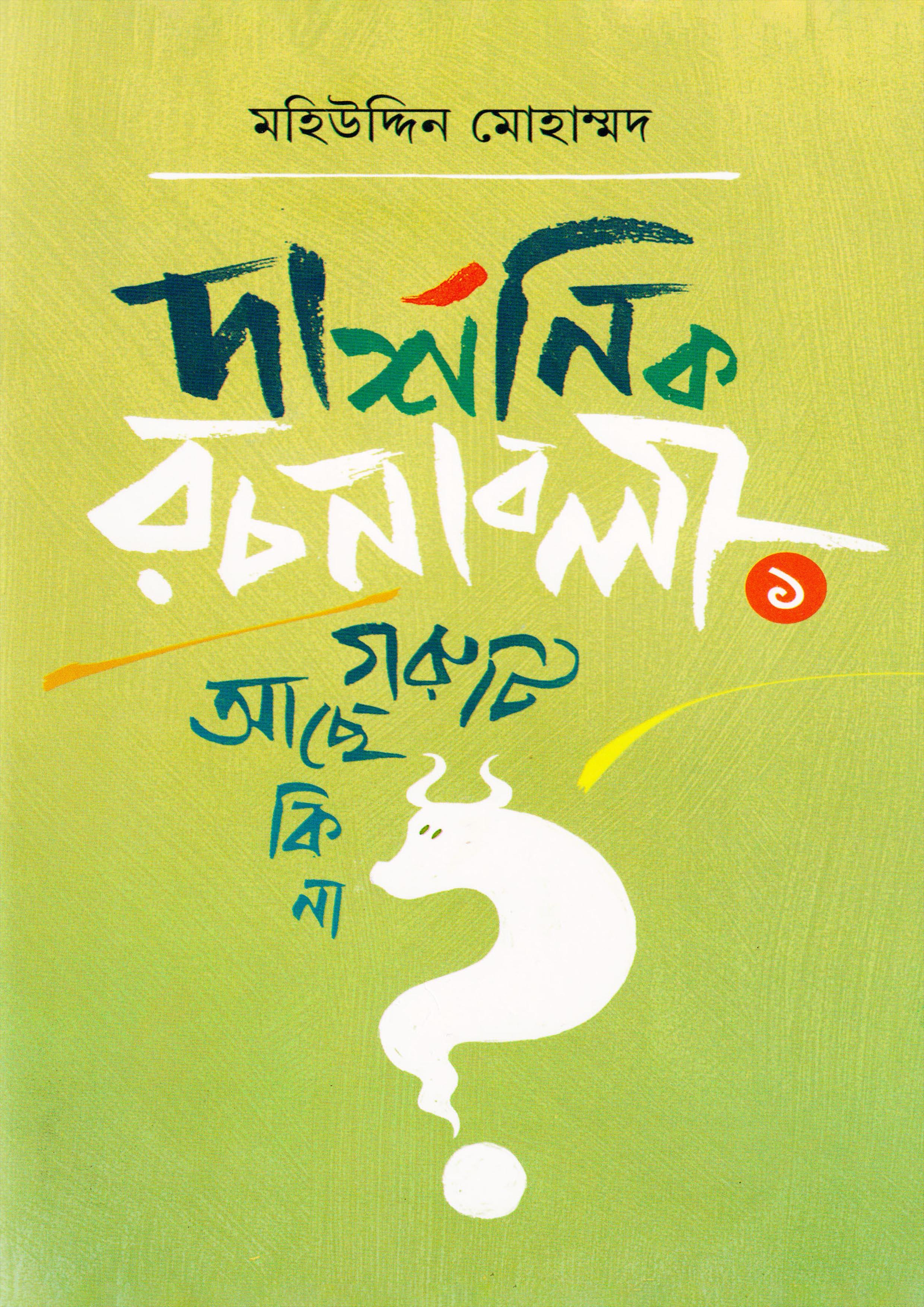 দার্শনিক রচনাবলী—১ গরুটি আছে কি না?