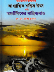 কোরআনের আলোকে আধ্যাত্মিক শক্তির উৎস এবং অলৌকিকের সান্নিধ্যলাভ