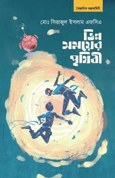 ভিন্ন সময়ের পৃথিবী