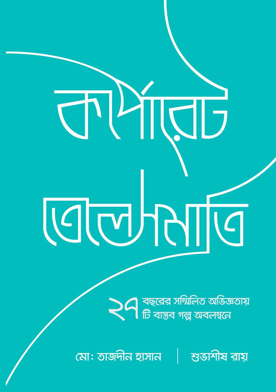 কর্পোরেট তেলেসমাতি