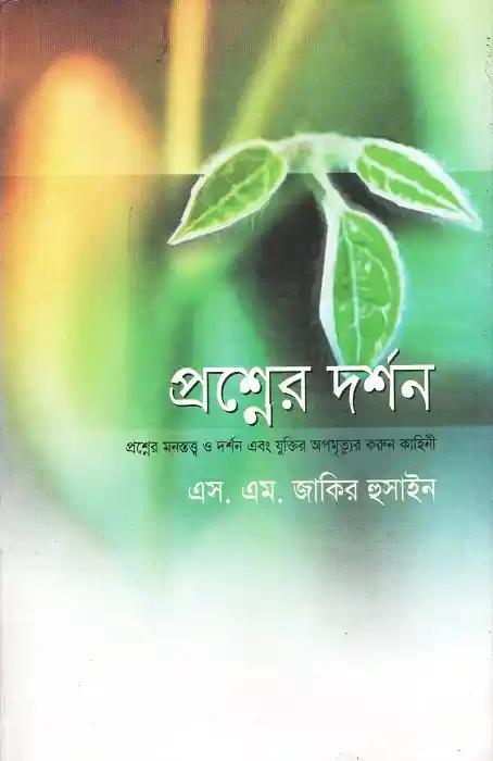 প্রশ্নের দর্শন