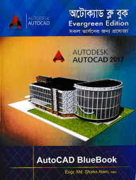 অটোক্যাড ব্লু বুক -লেভেল ১,২,৩