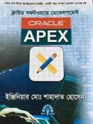 এপেক্স ক্লাউড সফটওয়্যার ডেভেলপমেন্ট ওরাকল