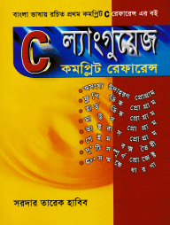 সি ল্যাংগুয়েজ কমপ্লিট রেফারেন্স