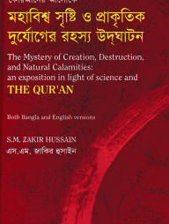 কোরআনের আলোকে মহাবিশ্ব সৃষ্টি ও প্রাকৃতিক দুর্যোগের রহস্য উদঘাটন