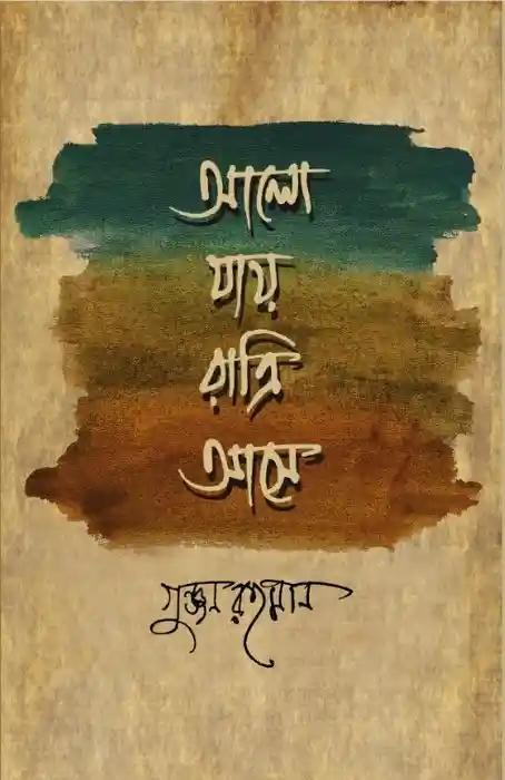 আলো যায় রাত্রি আসে