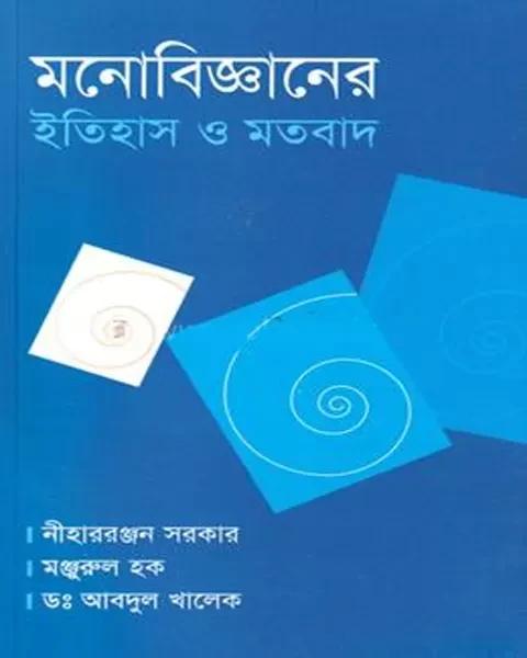মনোবিজ্ঞানের ইতিহাস ও মতবাদ