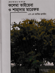 কলেমা তাইয়েবা ও শাহাদার মারেফত