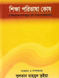 শিক্ষা পরিভাষা কোষ