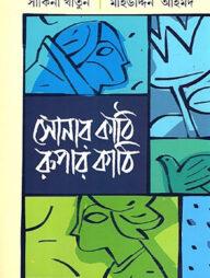 সোনার কাঠি রুপার কাঠি