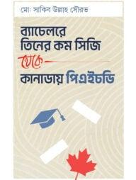 ব্যাচেলরে তিনের কম সিজি থেকে কানাডায় পিএইচডি