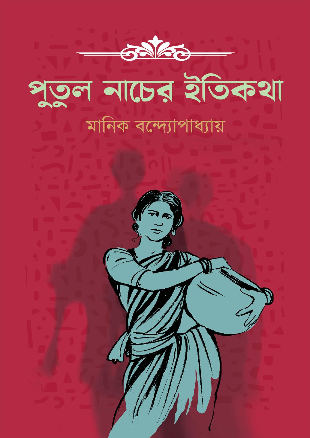 পুতুল নাচের ইতিকথা