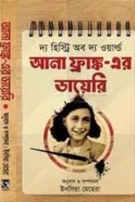 আনা ফ্রাঙ্ক এর ডায়েরি