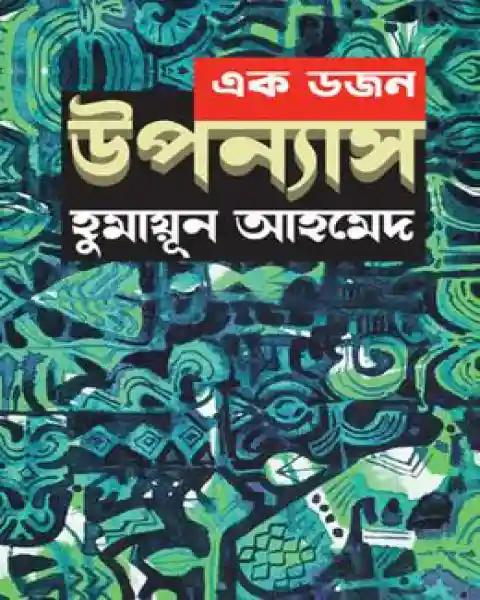 এক ডজন উপন্যাসসমগ্র