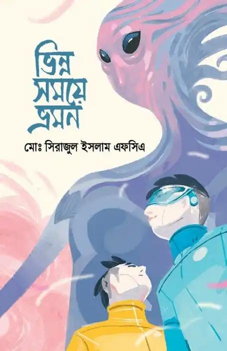 ভিন্ন সময়ে ভ্রমন