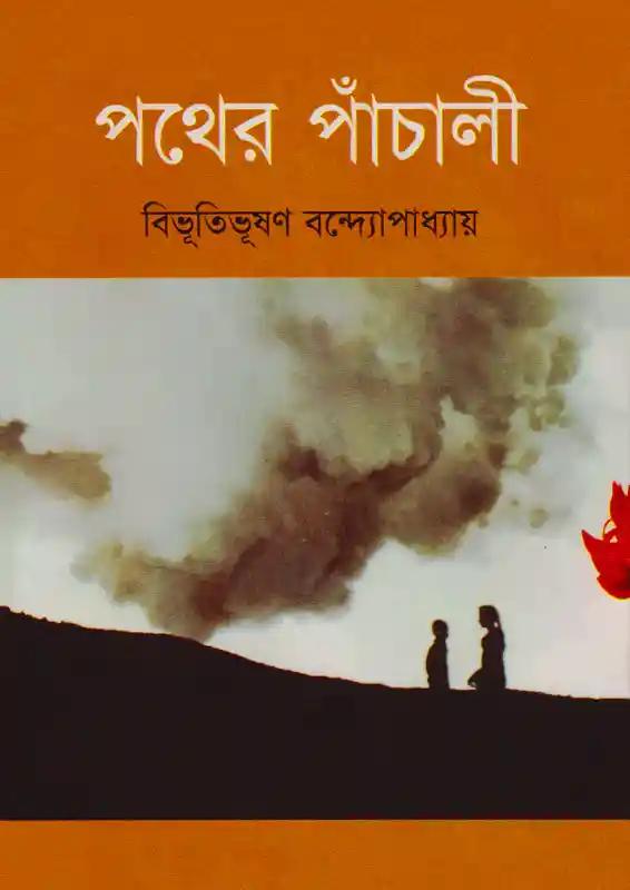 পথের পাঁচালী