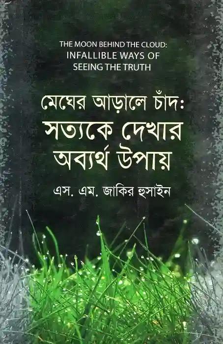 মেঘের আড়ালে চাঁদ: সত্যকে দেখার অব্যর্থ উপায়