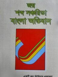 জয় শব্দ সঞ্চায়িতা বাংলা অভিধান