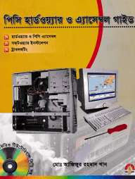 পিসি হার্ডওয়্যার ও এ্যাসেম্বল গাইড