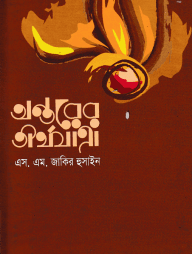 অন্তরের তীর্থযাত্রা