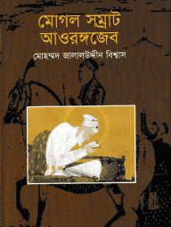 মোগল সম্রাট আওরঙ্গজেব
