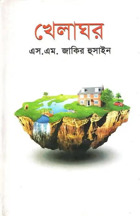 খেলাঘর