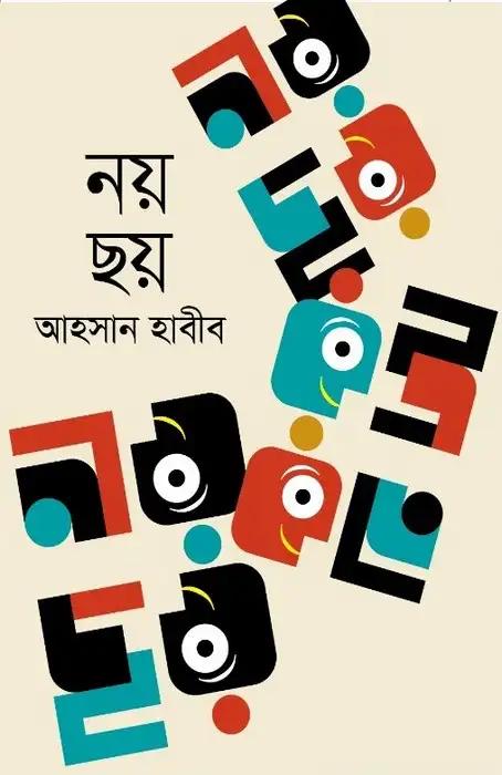 নয় ছয়