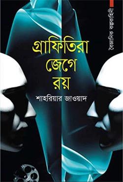 গ্রাফিতিরা জেগে রয়