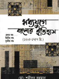 মধ্যযুগে বাংলার ইতিহাস ১ম থেকে ৩য় খণ্ড