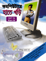 কম্পিউটারে হাতে খড়ি-৫