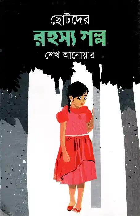 ছোটদের রহস্য গল্প