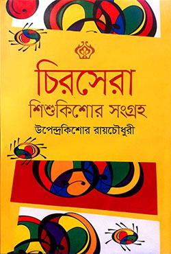 চিরসেরা শিশুকিশোর সংগ্রহ